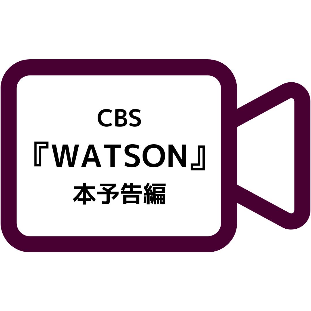 CBS『Watson』2025/1/26プレミア放送＆新予告編解禁