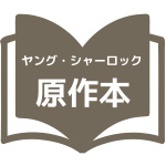 アマゾンプライムビデオ『Young Sherlock』原作情報