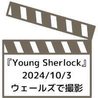 Amazonドラマ『Young Sherlock』ウェールズで撮影